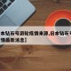 【日本钻石号游轮疫情来源,日本钻石号 游轮疫情最新消息】