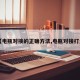 【电瓶对接的正确方法,电瓶对接打火】