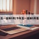 明年五一连休5天(今年五一连休5天是真的吗)