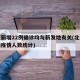 北京新增22例确诊均与新发地有关(北京新发地疫情人数统计)