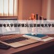 北京邮电大学保研情况/北京邮电大学保研政策