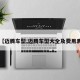 【迈腾车型,迈腾车型大全及费用表】