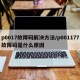 p0017故障码解决方法/p001177故障码是什么原因