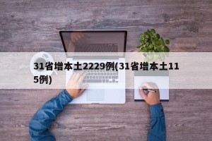 31省增本土2229例(31省增本土115例)