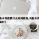 【乌鲁木齐疫情什么时候解封,乌鲁木齐疫情何时解封】