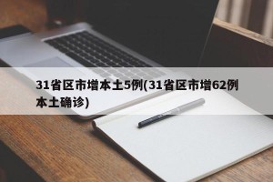 31省区市增本土5例(31省区市增62例本土确诊)