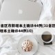 31省区市新增本土确诊44例(31省区市新增本土确诊44例1G)