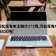 【河北现有本土确诊271例,河北现有本地确诊830例】