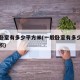 一般卧室有多少平方米(一般卧室有多少平方米面积)