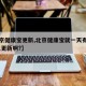 【北京健康宝更新,北京健康宝就一天有效期,怎么更新啊?】