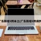 广东新增9例本土(广东新增9例病例)