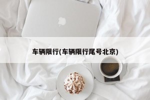 车辆限行(车辆限行尾号北京)