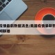 美国疫情最新数据消息/美国疫情最新数据消息新闻联播