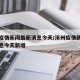 涿州疫情新闻最新消息今天/涿州疫情新闻最新消息今天新增