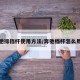 奔驰排挡杆使用方法/奔驰档杆怎么用法