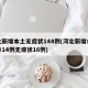河北新增本土无症状144例(河北新增本土确诊14例无症状16例)