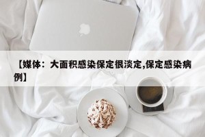 【媒体：大面积感染保定很淡定,保定感染病例】