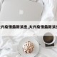 【大兴疫情最新消息,大兴疫情最新消息2021】