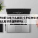 卡罗拉价位有什么选取(卡罗拉2021哪款性价比比较高值得买吗)