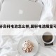 【国轩高科电池怎么样,国轩电池质量可靠吗】