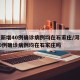 河北新增40例确诊病例均在石家庄/河北新增40例确诊病例均在石家庄吗