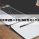 南新花苑精装修二手房/南新花苑二手房一期