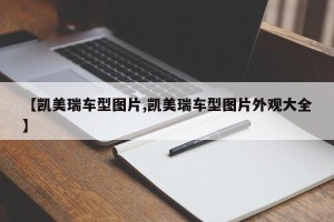 【凯美瑞车型图片,凯美瑞车型图片外观大全】