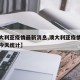 【澳大利亚疫情最新消息,澳大利亚疫情最新消息今天统计】
