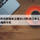 浙江昨日新增本土确诊13例/浙江本土新增确诊病例今天