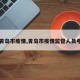 【青岛市疫情,青岛市疫情监督人员电话】