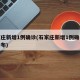 石家庄新增1例确诊(石家庄新增1例确诊轨迹公布)