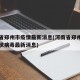 河南省郑州市疫情最新消息(河南省郑州市新型冠状病毒最新消息)