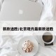 新款途胜/北京现代最新款途胜