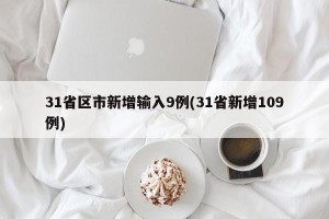 31省区市新增输入9例(31省新增109例)