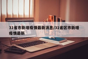 31省市新增疫情最新消息/31省区市新增疫情最新
