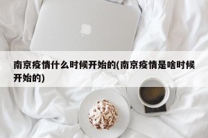 南京疫情什么时候开始的(南京疫情是啥时候开始的)