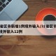 31省区市新增1例境外输入/31省区市新增境外输入12例