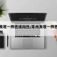 常州发现一例密接阳性/常州发现一例密接阳性病例