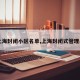 【上海封闭小区名单,上海封闭式管理小区】