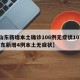 【山东新增本土确诊106例无症状107例,山东新增4例本土无症状】