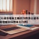 【31省份增本土确诊75例涉11省市,31省增确诊92例本土73例】