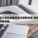 进返京不查验核酸铁路不限制买票/返京人员进京没有核酸