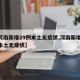 【河南新增29例本土无症状,河南新增28例本土无症状】