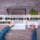 【郑州一病例隐瞒行程被立案,郑州确诊男子故意隐瞒行程】