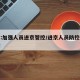 北京:加强人员进京管控/进京人员防控措施升级