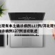 河北现有本土确诊病例127例/河北现有本土确诊病例127例活动轨迹