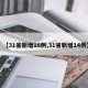 【31省新增16例,31省新增14例】