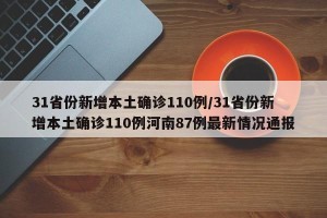 31省份新增本土确诊110例/31省份新增本土确诊110例河南87例最新情况通报