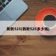新款525(新款525多少钱)