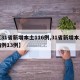【31省新增本土116例,31省新增本土病例13例】